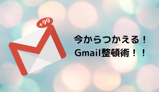 あふれるメールを３種類に分けてきっちり整頓！Gmail整頓術