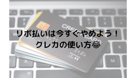 リボ払いは今すぐやめよう！クレカの使い方