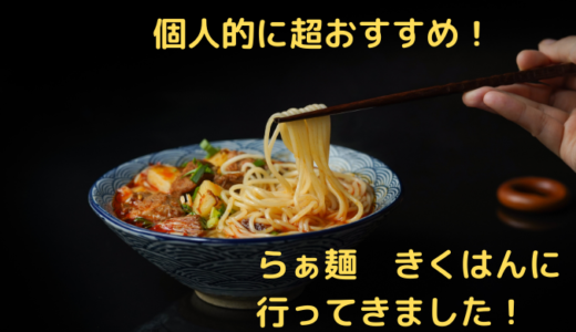 ［ラーメン］中崎町でラーメン食べるなら「らぁ麺　きくはん」に行って欲しい。