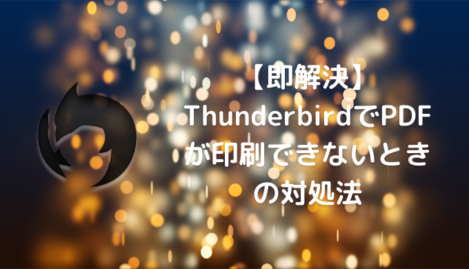 即解決 Thunderbirdでpdfが印刷できないときの対処法 シュミタス