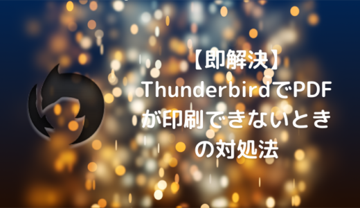 【即解決】ThunderbirdでPDFが印刷できないときの対処法