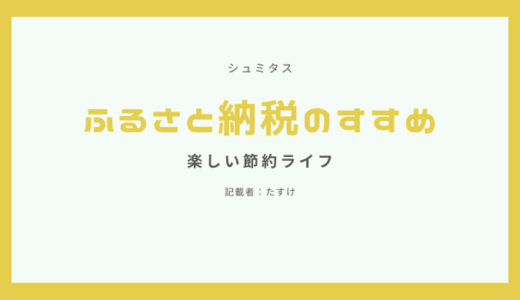 ふるさと納税のおすすめの寄付先を紹介！個人的にお得だと思う返礼品を紹介します！