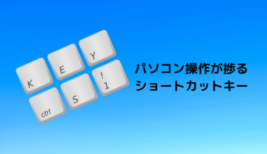 趣味の時間を増やす！パソコンがはかどるショートカット3選